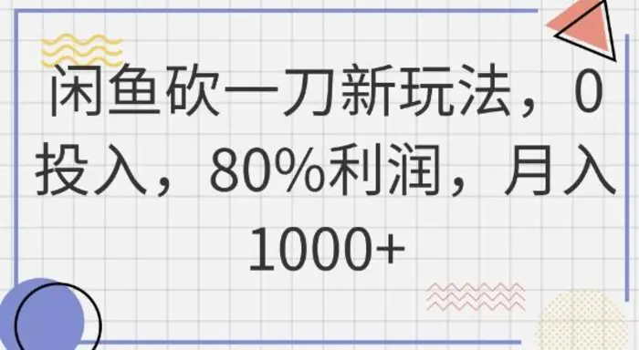 闲鱼砍一刀新玩法，0投入，80%利润，月入1k+-副业心选