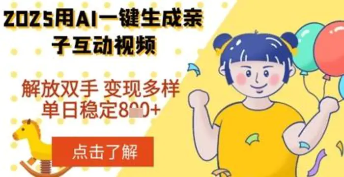 2025年用AI软件一键生成搞笑亲子对话视频，解放双手，0成本制作，变现潜力大，稳定单日数张-副业心选