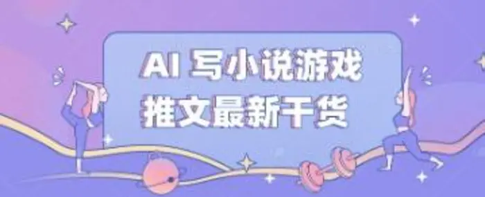 AI 写小说游戏推文最新干货 - 副业心选-副业心选