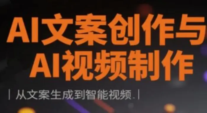 AI文案创作与AI视频制作实战课，从文案生成到智能视频 - 副业心选-副业心选