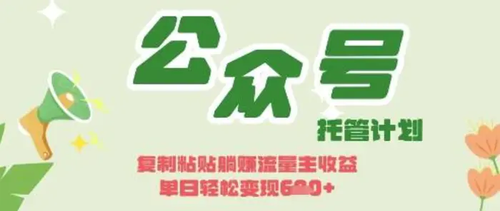 开启躺Z模式，Deepseek+公众号流量主，日入3张 - 副业心选-副业心选