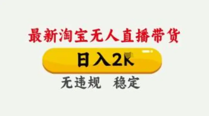 4月最新淘宝无人直播带货，日入数张，不违规不封号，独家技术，操作简单 - 副业心选-副业心选