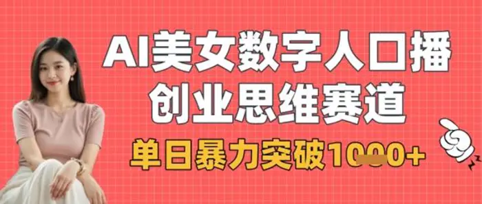 AI美女数字人口播商业思维赛道，单日暴力突破1k+ - 副业心选-副业心选
