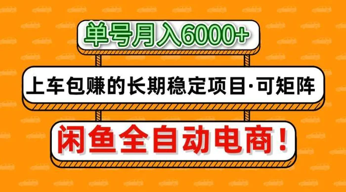闲鱼全自动电商，月入6000+，上车包赚的长期稳定项目【可矩阵放大】 - 副业心选-副业心选