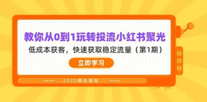 教你从0到1玩转投流小红书聚光，低成本获客，快速获取稳定流量（第1期） - 副业心选-副业心选