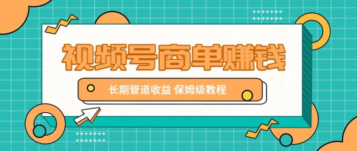 微信视频号商单赚钱项目，发一条短视频赚了9000，长期管道收益，保姆级教程！-副业心选