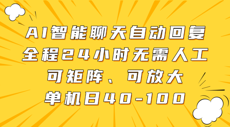 AI智能聊天自动回复，全程24小时无需人工，可矩阵、可放大，单机日40-100 - 副业心选-副业心选