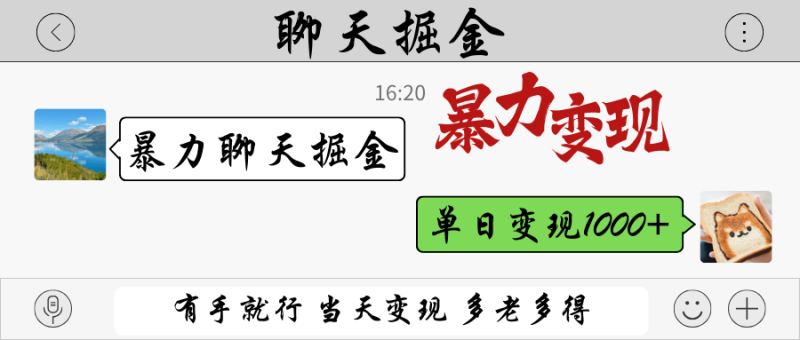 暴力聊天掘金 有手就行当天变现 多劳多得 单日变现1000+-副业心选