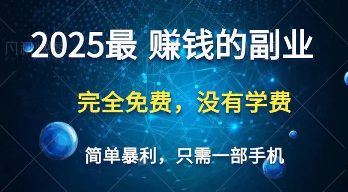 2025最简单最暴利项目，一部手机，日入过万，普通人翻身的唯一机会(没有学费)-副业心选