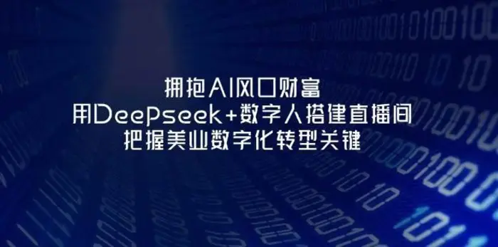 拥抱AI风口财富：用Deepseek+数字人搭建直播间，把握美业数字化转型关键-副业心选