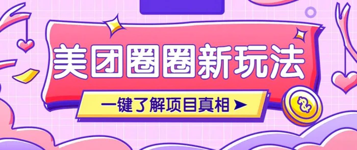 美团CPS赚钱项目新玩法，自动化玩法，有达人十天实现了佣金超过7万元【保姆级教程】 - 副业心选-副业心选