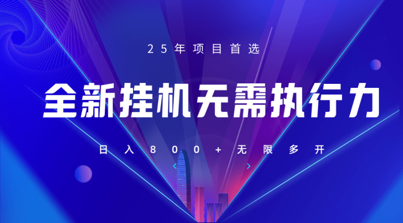 全新躺赚答题，单设备轻松日入800+，25年最牛逼的落地项目上线 - 副业心选-副业心选