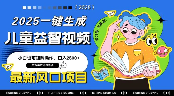 （14291期）最新AI一键生成儿童益智早教视频，小白可矩阵操作，日入2500+ - 副业心选-副业心选