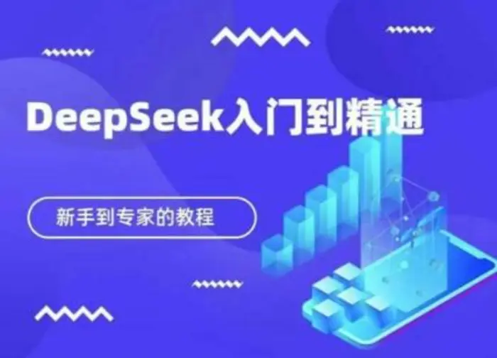 DeepSeek快速从入门到精通，新手的保姆级教程 - 副业心选-副业心选