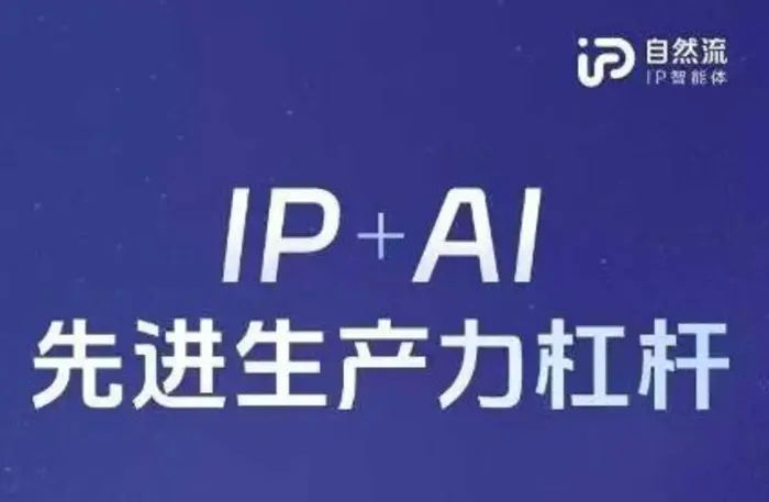 25年自然流AI智能体线下课程，IP+AI先进生产力杠杆(官方笔记+全套课件+完整录音) - 副业心选-副业心选