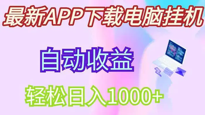（14287期）最新电脑挂机，单机每天收益300+并带有丰厚团队管道收益-副业心选