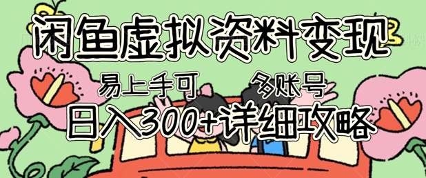 闲鱼虚拟资料变现，小白轻松上手，日入3张+，可多账号矩阵指南攻略 - 副业心选-副业心选