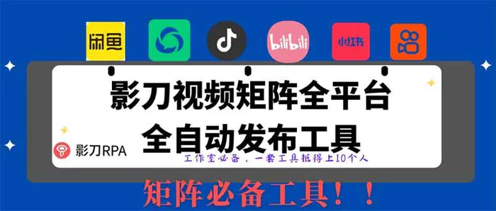 （14286期）全网最新无人值守全平台自动发布矩阵rpa工具，日发1000条内容-副业心选