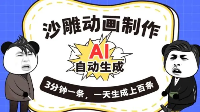 AI制作沙雕动画，一键自动生成，一天可以生成上百条，多种变现方式，新手小白也能月入1w - 副业心选-副业心选
