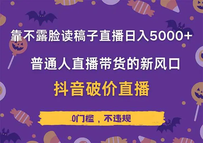 （14285期）靠不露脸读稿子直播，日入5000+，普通人直播带货的新风口，抖音破价直…-副业心选