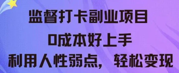监督打卡副业新玩法，0成本好上手，利用人性的弱点轻松变现 - 副业心选-副业心选