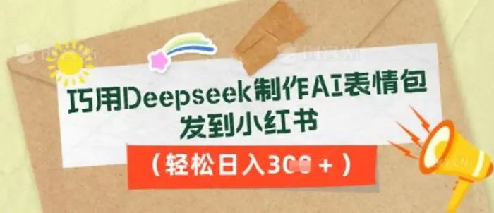 巧用Deepseek制作AI表情包，发到小红书，轻松日入3张 - 副业心选-副业心选