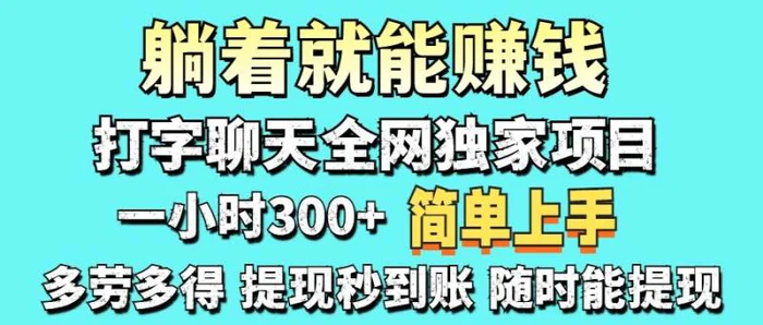 （14308期）打字聊天项目 打字聊天就有米  一天100-1000左右-副业心选