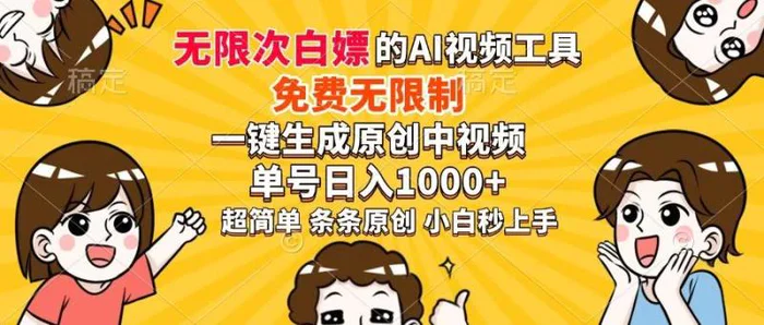 （14307期）超强大的AI工具，免费无限制，一键生成原创中视频，单号日入1000+，小…-副业心选