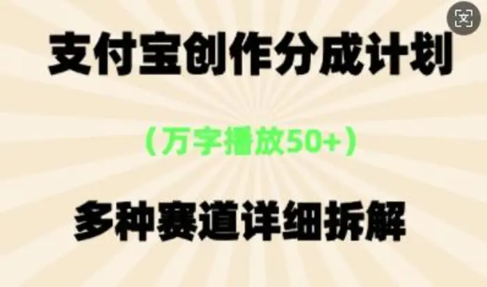 支付宝创作分成计划，多种变现⽅式，全流程详细拆解 - 副业心选-副业心选