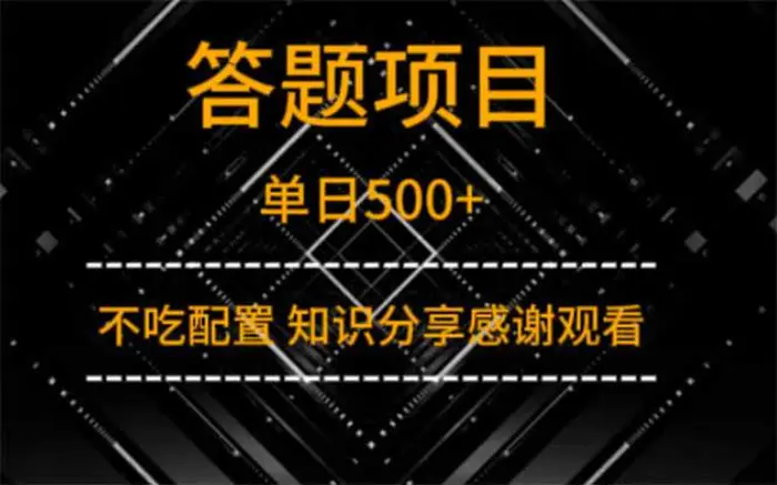 （14305期）答题项目单日500+ 知识分享感谢观看 - 副业心选-副业心选