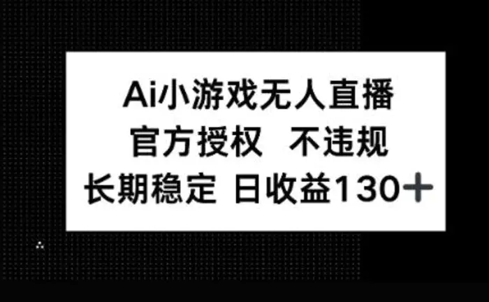 AI小游戏无人直播，官方授权 不违规，单日平均收益100+ - 副业心选-副业心选