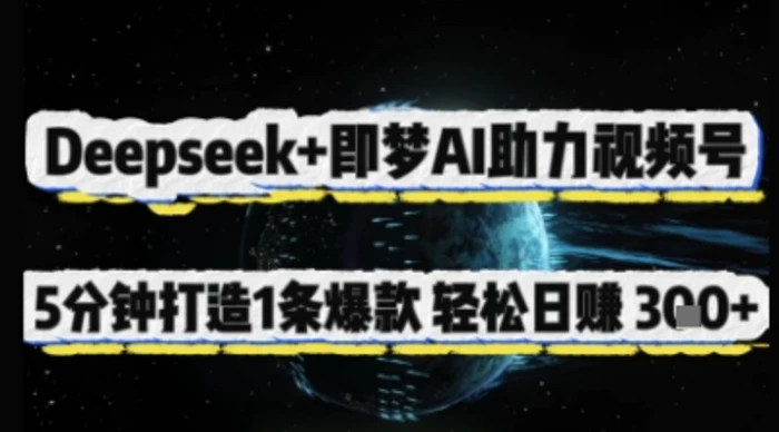 Deepseek+即梦AI助力视频号，5 分钟打造 1 条爆款，轻松日入3张+ - 副业心选-副业心选