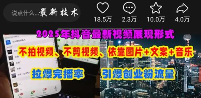 抖音最新视频展现形式，不拍视频、不剪视频、依靠图片+文案助推热门，引爆创业粉-副业心选