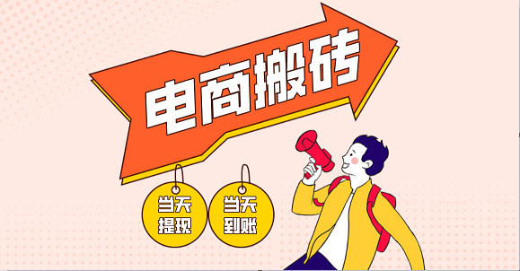 电商搬砖项目，单机日收益300+，非常暴力，小白上手就会 - 副业心选-副业心选