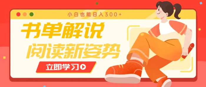 书单解说号最新玩法，快速引流解锁阅读新姿势，小白也能日入300+ - 副业心选-副业心选