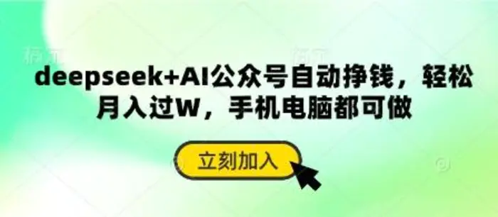 deepseek+AI公众号自动挣钱，轻松月入过W，手机电脑都可做 - 副业心选-副业心选