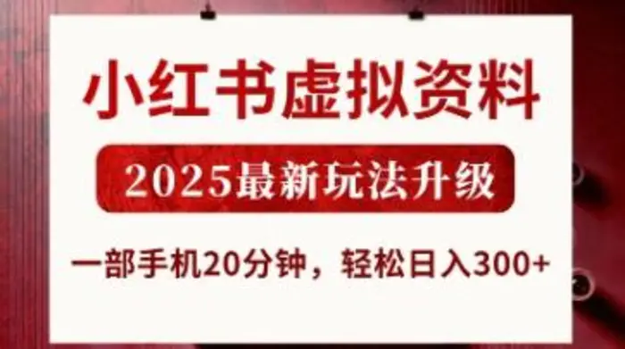 小红书虚拟资料，2025最新玩法升级，一部手机20分钟，轻松日入3张 - 副业心选-副业心选