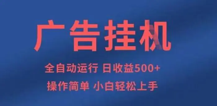 广告挂G全自动5张+项目，操作简单，小白轻松上手-副业心选