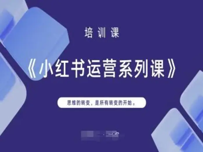 小红书运营系列课，思维的转变，是所有转变的开始 - 副业心选-副业心选