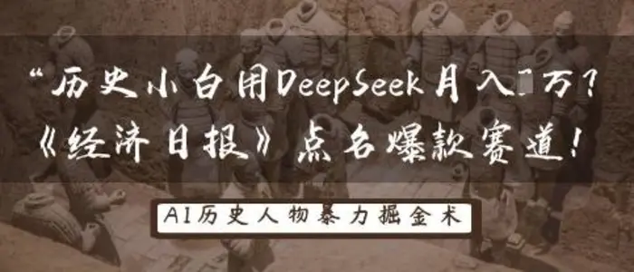 历史小白用DeepSeek月入3W？《经济日报》点名爆款赛道！ - 副业心选-副业心选
