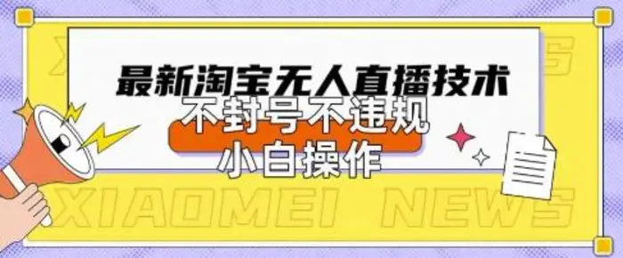 2025年淘宝无人直播带货10.0.全新技术，不违规，不封号，纯小白操作，日入数张 - 副业心选-副业心选