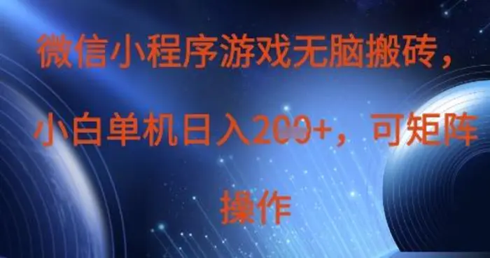 微信小程序游戏无脑搬砖，单设备日入2张+，可矩阵操作 - 副业心选-副业心选