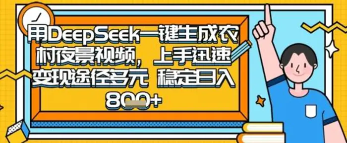 2025怀旧热门赛道，用DeepSeek制作夜晚农村视频，一部手机，操作简单，变现多元，稳定日入数张 - 副业心选-副业心选