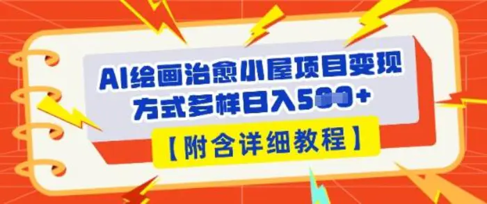AI绘画治愈小屋项目，变现方式多样，小白也能操作(附详细教程) - 副业心选-副业心选