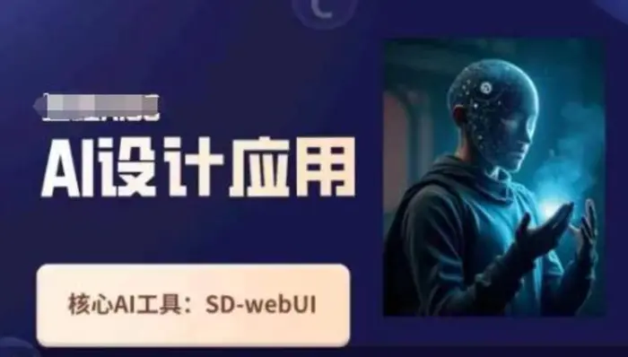Ai设计应用课，​SD-webui工作原理使用技巧 - 副业心选-副业心选