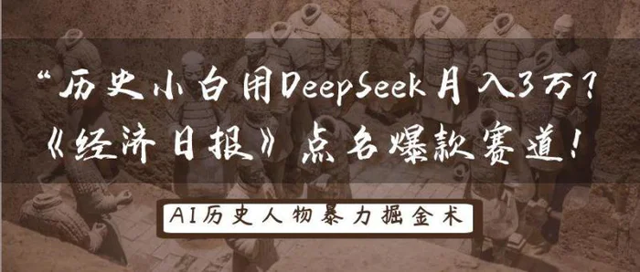 历史小白用DeepSeek月入3万？《经济日报》点名爆款赛道！-副业心选