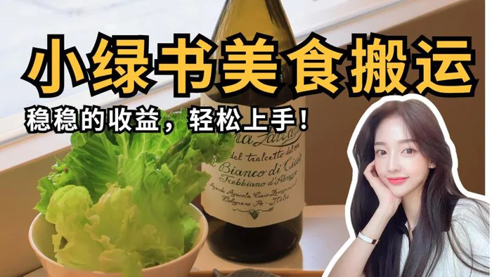 微信小绿书美食搬运，稳稳的收益，轻松上手！ - 副业心选-副业心选