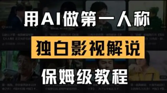 用AI做第一人称独白影视解说，手把手教学，保姆级教程 - 副业心选-副业心选