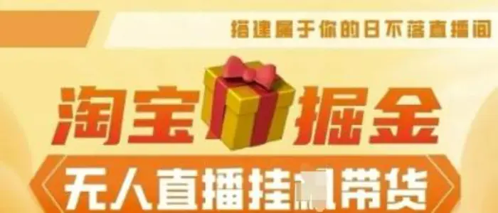 25年淘宝无人直播带货，全新升级玩法，无需值守，单场轻松收入5k-副业心选