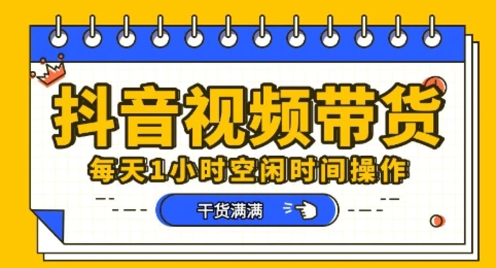 抖音短视频带货赛道，总体来说收益还是比较可观的，一部手机就能操作 - 副业心选-副业心选